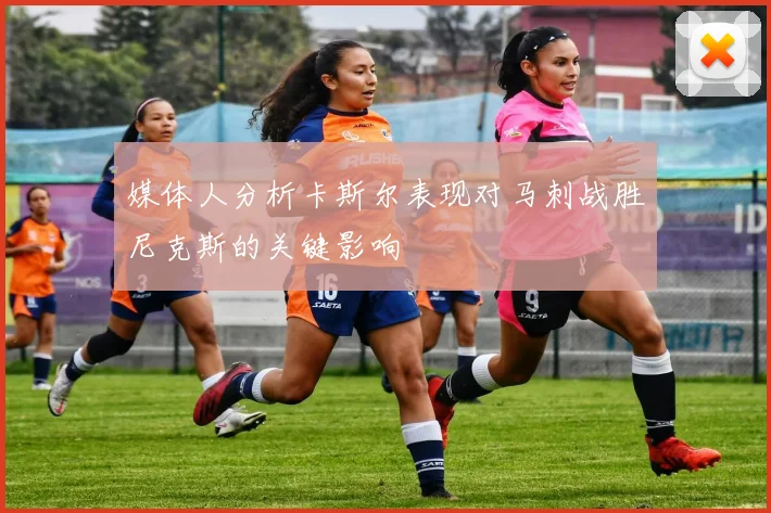 媒体人分析卡斯尔表现对马刺战胜尼克斯的关键影响
