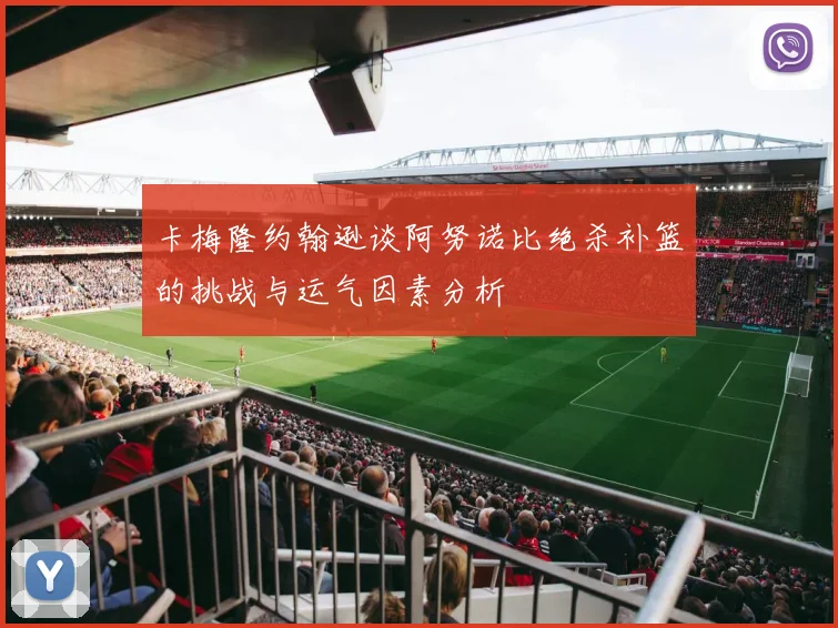 卡梅隆约翰逊谈阿努诺比绝杀补篮的挑战与运气因素分析