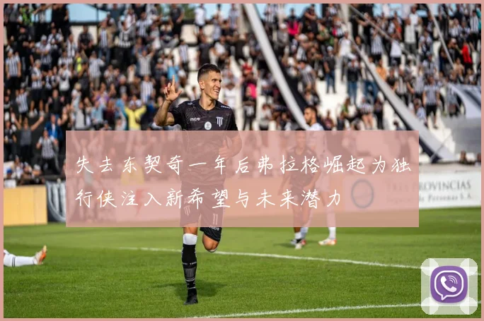 失去东契奇一年后弗拉格崛起为独行侠注入新希望与未来潜力