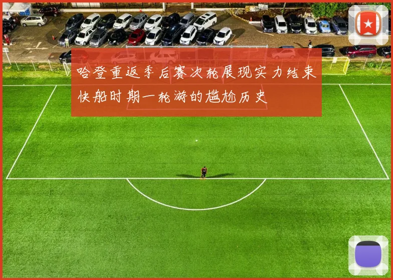 哈登重返季后赛次轮展现实力结束快船时期一轮游的尴尬历史