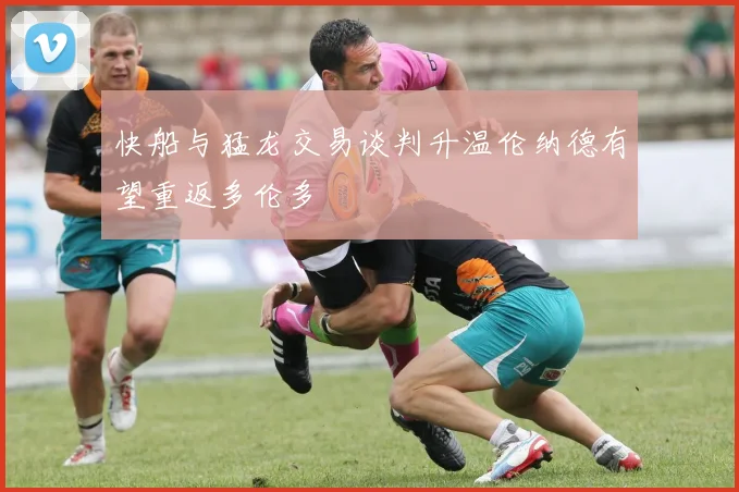 快船与猛龙交易谈判升温伦纳德有望重返多伦多