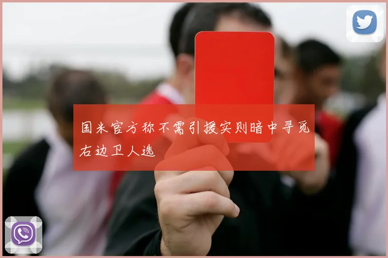 国米官方称不需引援实则暗中寻觅右边卫人选
