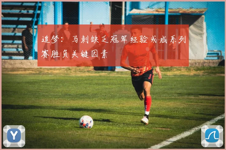 追梦：马刺缺乏冠军经验或成系列赛胜负关键因素